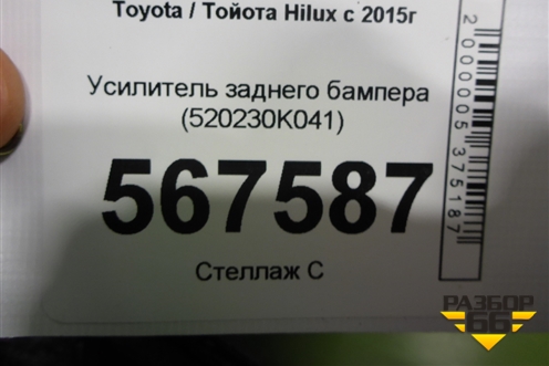 Усилитель заднего бампера (520230K041) для Toyota Hilux с 2015г