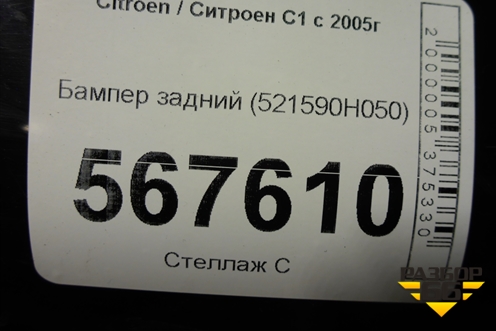 Бампер задний (521590H050) для Citroen C1 с 2005г (С1)