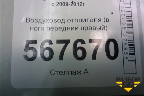 Воздуховод отопителя (в ноги передний правый) (1K1819152B) для Volkswagen Golf VI с 2009-2012г
