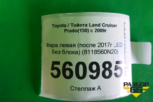 Фара левая (после 2017г LED без блока) (8118560N20) для Toyota Land Cruiser Prado(150) с 2009г