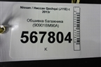 Обшивка багажника (90901BM90A) для Nissan Qashqai (J11E) с 2013г (Кашкай)