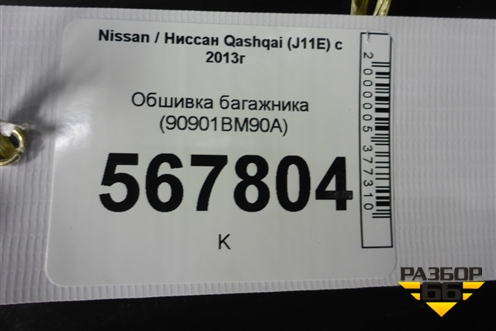 Обшивка багажника (90901BM90A) для Nissan Qashqai (J11E) с 2013г (Кашкай)