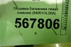 Обшивка багажника левая (нижняя) (84951HL00A) для Nissan Qashqai (J11E) с 2013г (Кашкай)