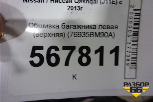 Обшивка багажника левая (верхняя) (76935BM90A) для Nissan Qashqai (J11E) с 2013г (Кашкай)
