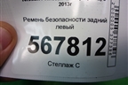 Ремень безопасности задний левый для Nissan Qashqai (J11E) с 2013г (Кашкай)