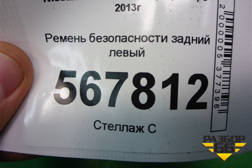 Ремень безопасности задний левый для Nissan Qashqai (J11E) с 2013г (Кашкай)