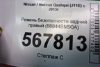 Ремень безопасности задний правый (88844BM90A) для Nissan Qashqai (J11E) с 2013г (Кашкай)