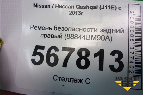 Ремень безопасности задний правый (88844BM90A) для Nissan Qashqai (J11E) с 2013г (Кашкай)