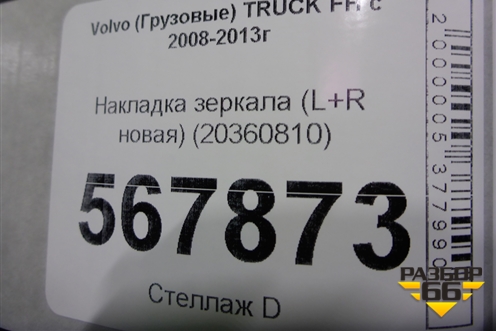 Накладка зеркала (L+R новая) (20360810) для Volvo TRUCK FH с 2008-2013г (ФШ)