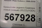 Кронштейн заднего бампера левый (новый) (85223JY00A) для Renault Koleos с 2008-2016г