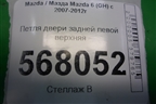 Петля двери задней левой верхняя для Mazda Mazda 6 (GH) с 2007-2012г