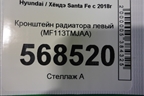 Кронштейн радиатора левый (MF113TMJAA) для Hyundai Santa Fe с 2018-2024г (Санта Фе)