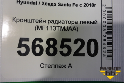 Кронштейн радиатора левый (MF113TMJAA) для Hyundai Santa Fe с 2018-2024г (Санта Фе)