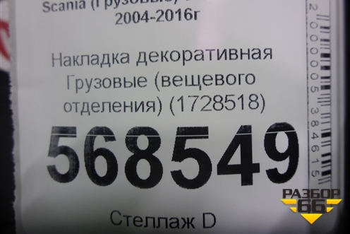 Накладка декоративная  (вещевого отделения) (1728518) для Scania  5 R Series с 2004-2016г