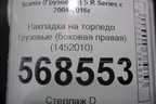 Накладка на торпедо  (боковая правая) (1452010) для Scania  5 R Series с 2004-2016г