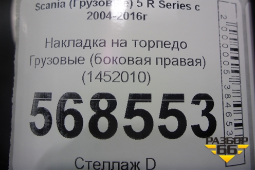 Накладка на торпедо  (боковая правая) (1452010) для Scania  5 R Series с 2004-2016г