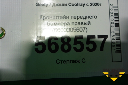 Кронштейн переднего бампера правый (6600005607) для Geely Coolray с 2019-2025г