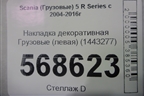 Накладка декоративная  (левая) (1443277) для Scania  5 R Series с 2004-2016г