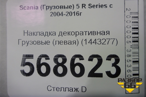 Накладка декоративная  (левая) (1443277) для Scania  5 R Series с 2004-2016г