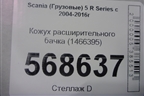 Кожух расширительного бачка (1466395) для Scania  5 R Series с 2004-2016г