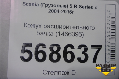 Кожух расширительного бачка (1466395) для Scania  5 R Series с 2004-2016г