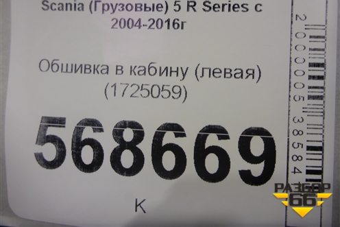 Обшивка в кабину (левая) (1725059) для Scania 5 R Series с 2004-2016г