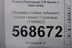 Обшивка стойки лобового стекла левая  (1480662) для Scania  5 R Series с 2004-2016г