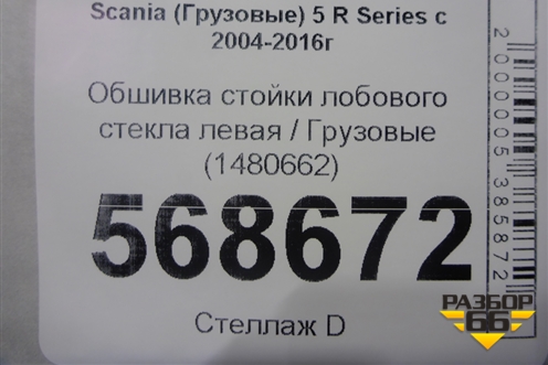 Обшивка стойки лобового стекла левая  (1480662) для Scania  5 R Series с 2004-2016г