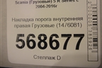 Накладка порога внутренняя правая  (1476081) для Scania  5 R Series с 2004-2016г