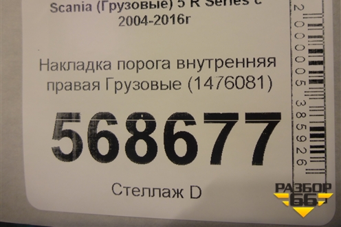 Накладка порога внутренняя правая  (1476081) для Scania  5 R Series с 2004-2016г