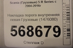 Накладка порога внутренняя левая  (1476080) для Scania  5 R Series с 2004-2016г