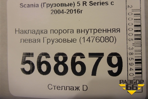 Накладка порога внутренняя левая  (1476080) для Scania  5 R Series с 2004-2016г
