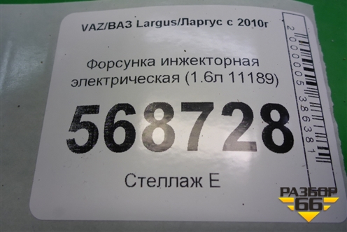 Форсунка инжекторная электрическая (1.6л 11189) (113201020) для VAZ Largus/Ларгус с 2012-2024г