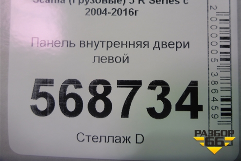 Панель внутренняя двери левой для Scania  5 R Series с 2004-2016г