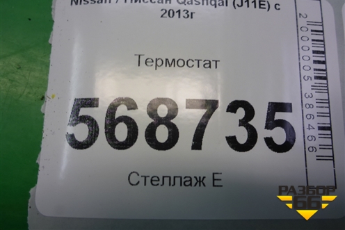 Термостат для Nissan Qashqai (J11E) с 2013г (Кашкай)