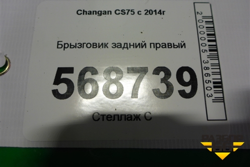 Брызговик задний правый для Changan CS75 с 2014г