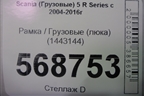 Рамка  (люка) (1443144) для Scania  5 R Series с 2004-2016г