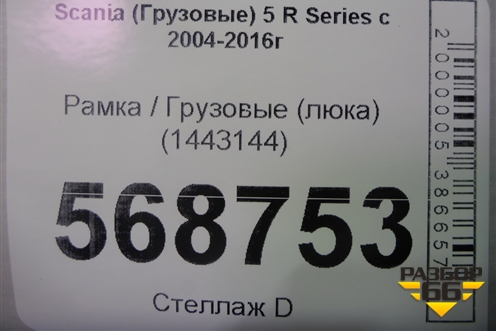 Рамка  (люка) (1443144) для Scania  5 R Series с 2004-2016г