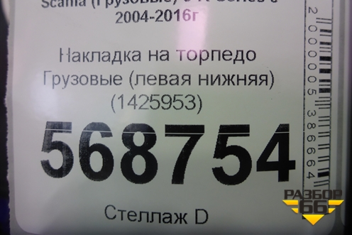 Накладка на торпедо  (левая нижняя) (1425953) для Scania  5 R Series с 2004-2016г