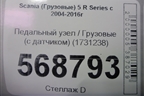 Педальный узел  (с датчиком) (1731238) для Scania  5 R Series с 2004-2016г