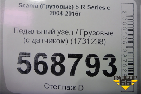 Педальный узел  (с датчиком) (1731238) для Scania  5 R Series с 2004-2016г