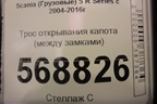 Трос открывания капота (между замками) для Scania  5 R Series с 2004-2016г