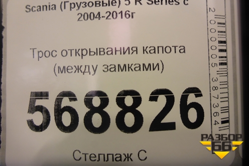 Трос открывания капота (между замками) для Scania  5 R Series с 2004-2016г