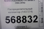 Распределительный коллектор (1437274) для Scania  5 R Series с 2004-2016г