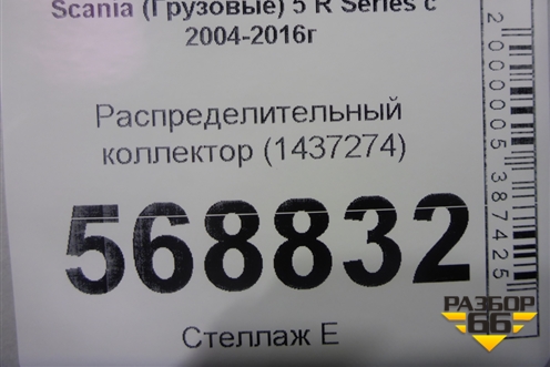Распределительный коллектор (1437274) для Scania  5 R Series с 2004-2016г