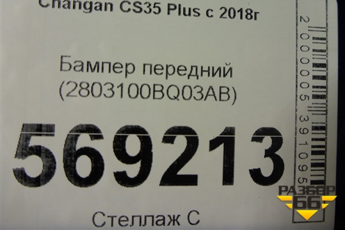 Бампер передний (2803100BQ03AB) для Changan CS35 Plus с 2018г