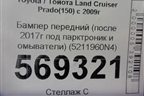 Бампер передний (после 2017г под парктроник и омыватели) (5211960N4) для Toyota Land Cruiser Prado(150) с 2009г (Ленд Крузер Прадо)