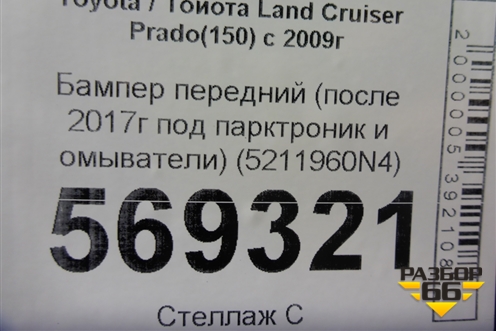 Бампер передний (после 2017г под парктроник и омыватели) (5211960N4) для Toyota Land Cruiser Prado(150) с 2009г (Ленд Крузер Прадо)
