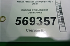 Кнопка открывания багажника для Nissan Qashqai (J11E) с 2013г (Кашкай)