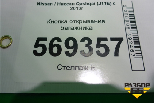 Кнопка открывания багажника для Nissan Qashqai (J11E) с 2013г (Кашкай)